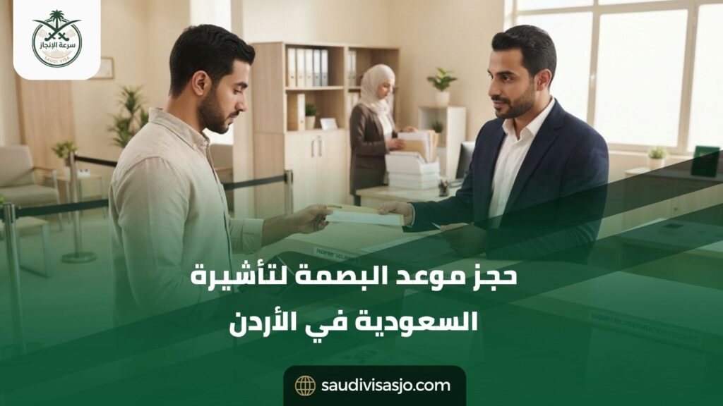 حجز موعد البصمة لتأشيرة السعودية في الأردن | احجز اليوم