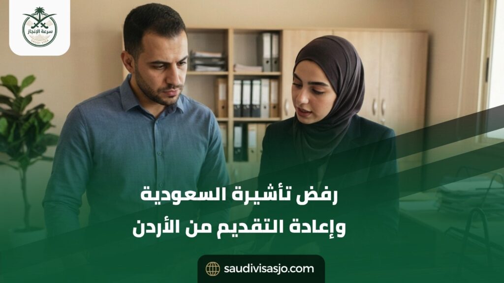 رفض تأشيرة السعودية وإعادة التقديم من الأردن | صحح طلبك
