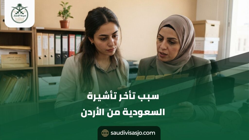 سبب تأخر تأشيرة السعودية من الأردن | راجع معاملتك الآن!