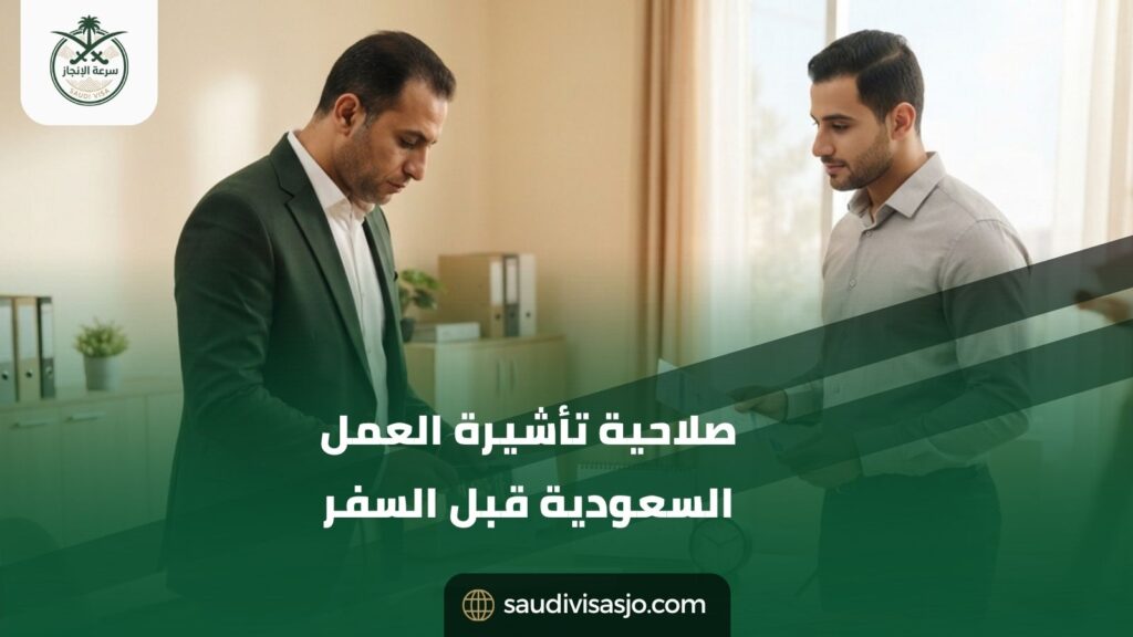 صلاحية تأشيرة العمل السعودية قبل السفر | تحقق قبل الحجز