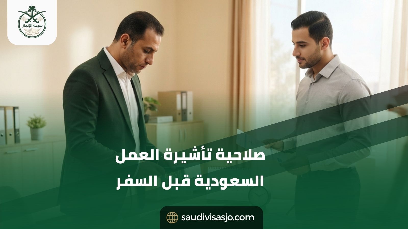 صلاحية تأشيرة العمل السعودية قبل السفر | تحقق قبل الحجز