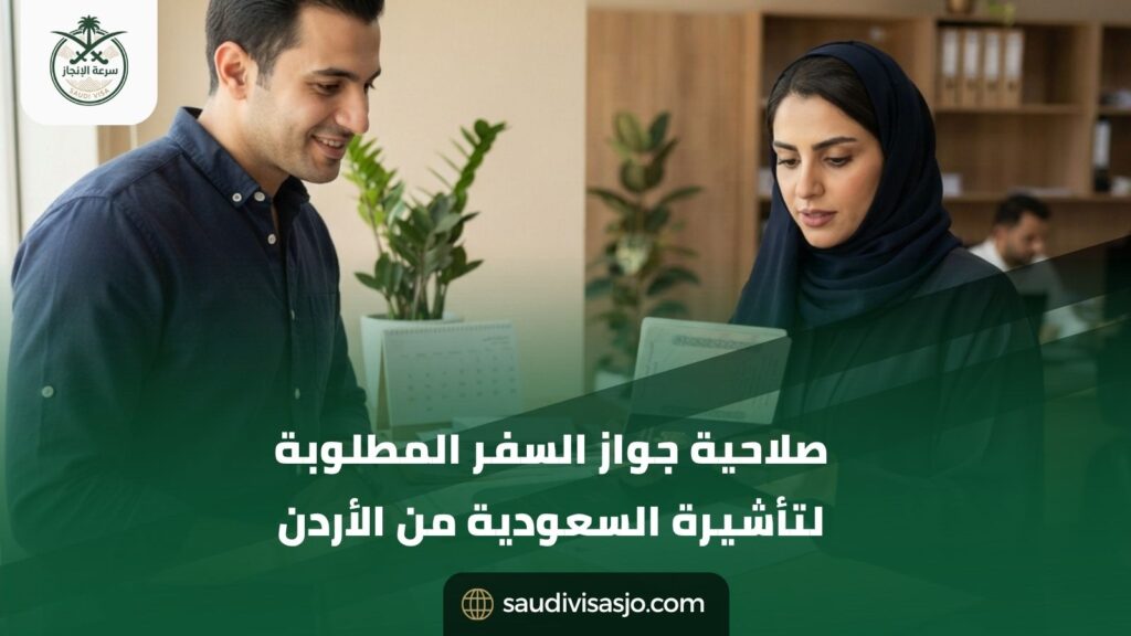 صلاحية جواز السفر المطلوبة لتأشيرة السعودية من الأردن