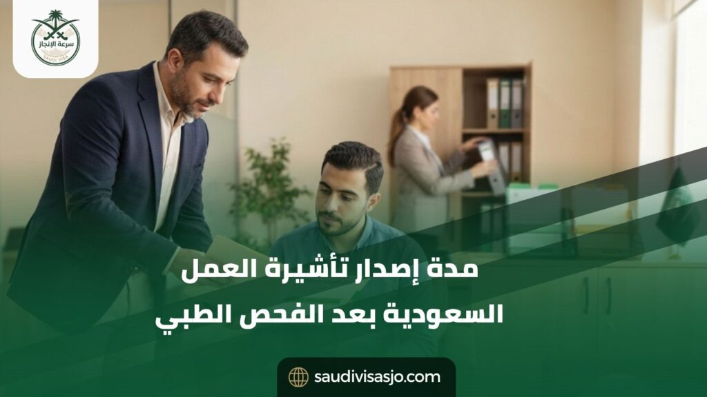 مدة إصدار تأشيرة العمل بعد الفحص الطبي | تابع طلبك الآن