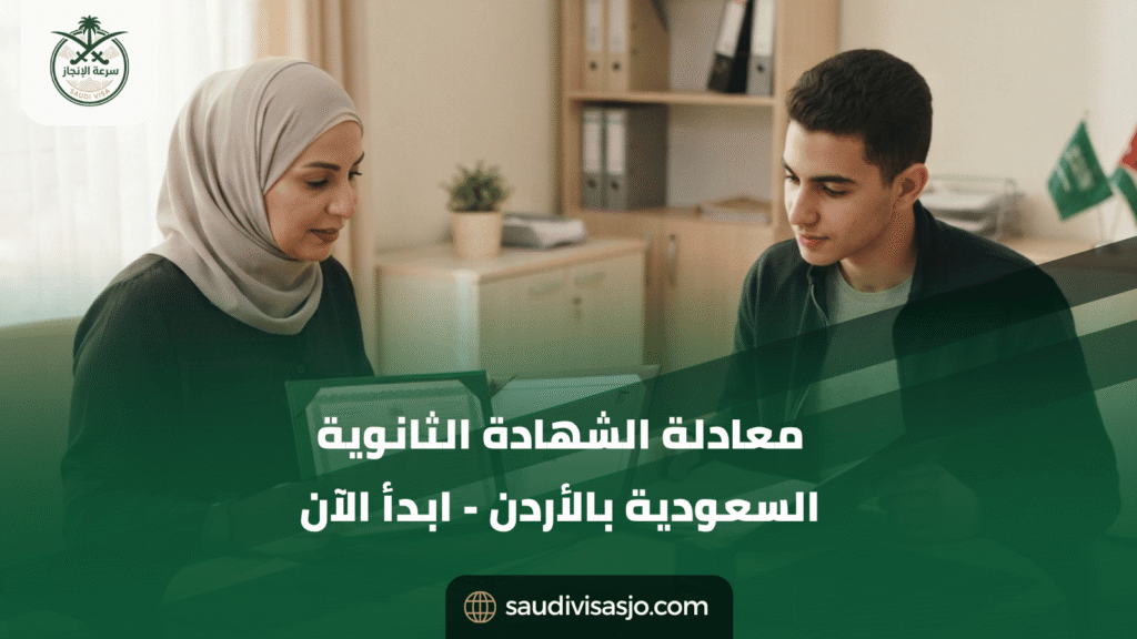 معادلة الشهادة الثانوية السعودية في الأردن | ابدأ الإجراءات