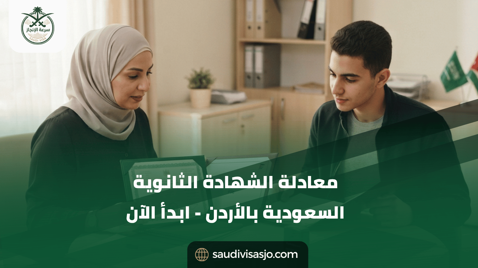 معادلة الشهادة الثانوية السعودية في الأردن | ابدأ الإجراءات
